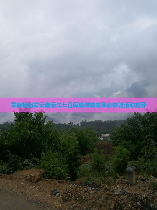 景德镇出发云南丽江七日深度游攻略及必体验活动推荐
