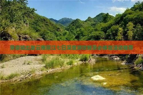 景德镇出发云南丽江七日深度游攻略及必体验活动推荐