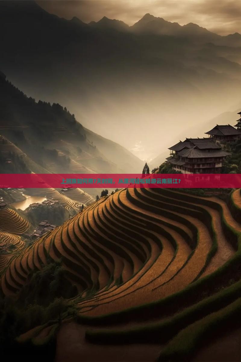 上班族如何用7天时间，从漯河轻松畅游云南丽江？