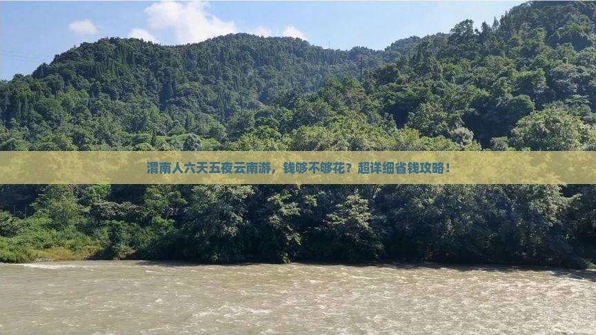 渭南人六天五夜云南游，钱够不够花？超详细省钱攻略！