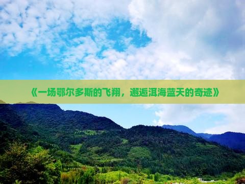 《一场鄂尔多斯的飞翔，邂逅洱海蓝天的奇迹》