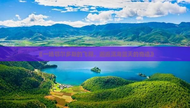 《一场鄂尔多斯的飞翔，邂逅洱海蓝天的奇迹》