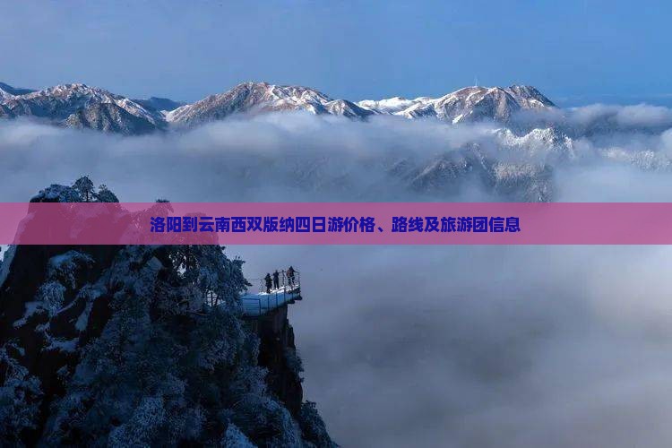 洛阳到云南西双版纳四日游价格、路线及旅游团信息