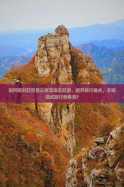 如何规划日照至云南洱海五日游，避开旅行痛点，享柿浸式旅行新体验？