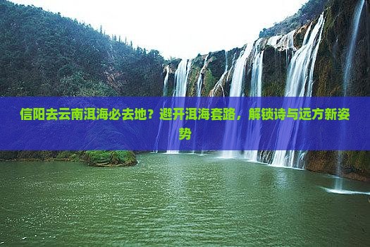 信阳去云南洱海必去地？避开洱海套路，解锁诗与远方新姿势
