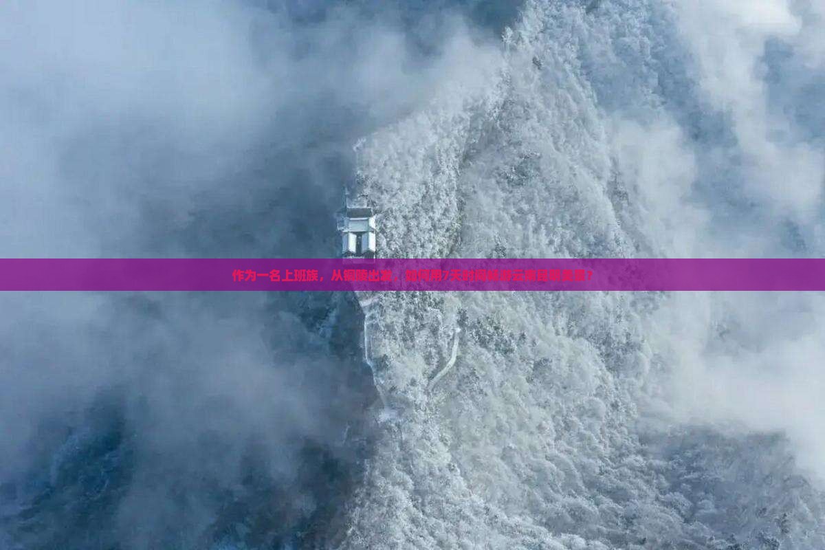 作为一名上班族，从铜陵出发，如何用7天时间畅游云南昆明美景？