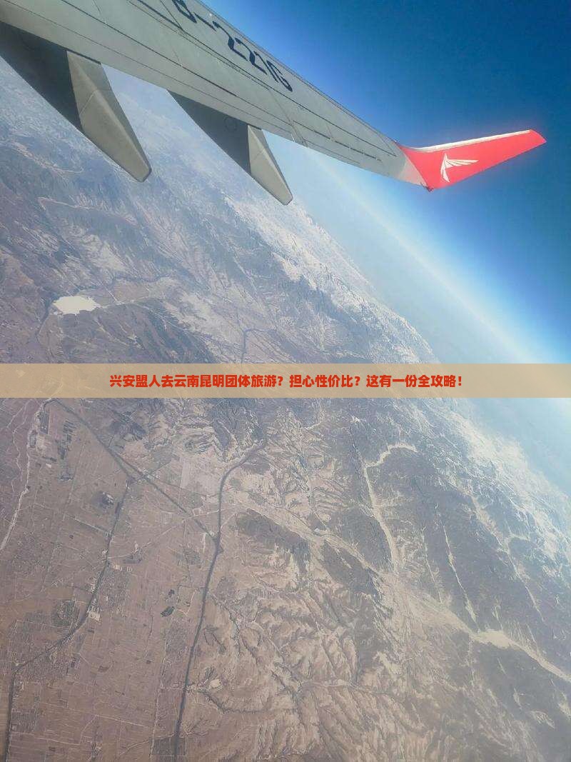 兴安盟人去云南昆明团体旅游？担心性价比？这有一份全攻略！