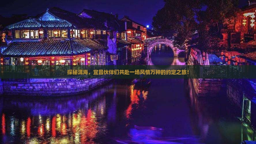 探秘洱海，宜昌伙伴们共赴一场风情万种的约定之旅！