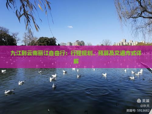 九江到云南丽江自由行：行程规划、预算及交通方式详解