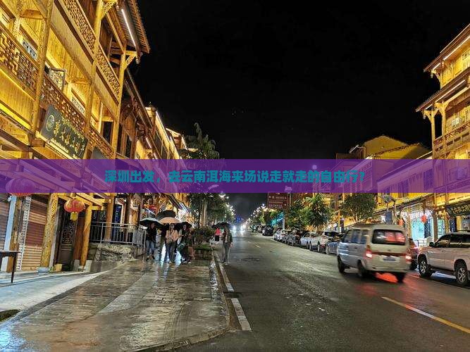 深圳出发，去云南洱海来场说走就走的自由行？