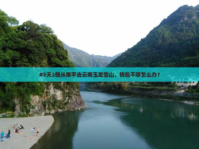 #3天2晚从南平去云南玉龙雪山，钱包不够怎么办？