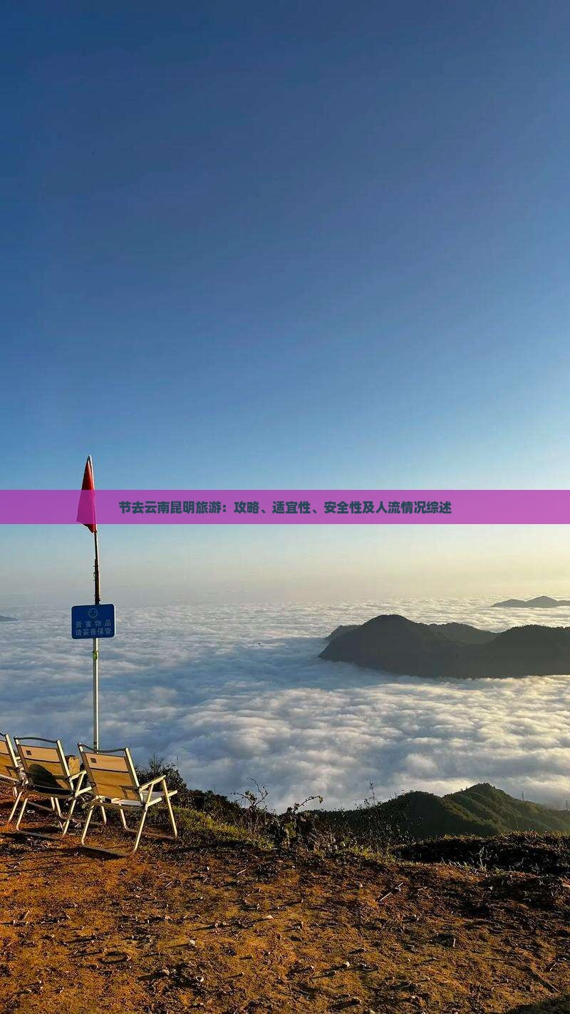 节去云南昆明旅游：攻略、适宜性、安全性及人流情况综述