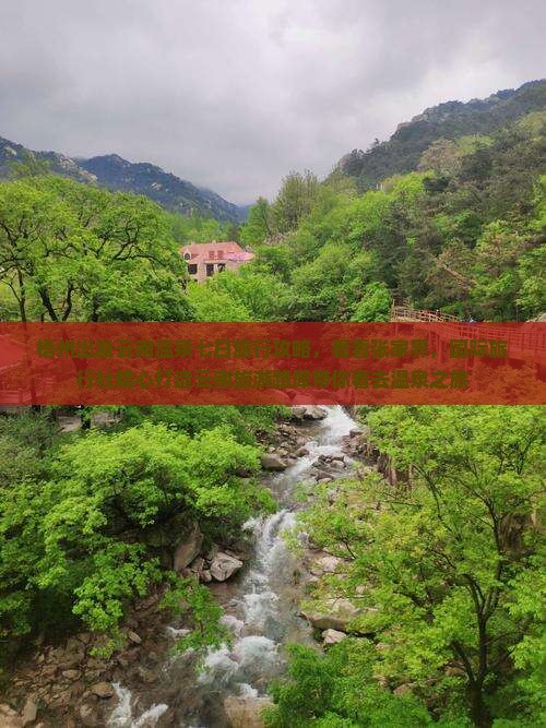 梧州出发云南温泉七日旅行攻略，看看张家界，国际旅行社精心打造云南旅游路犀带你看去温泉之旅