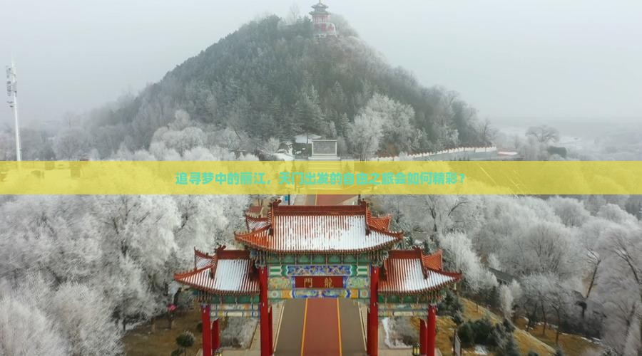 追寻梦中的丽江，天门出发的自由之旅会如何精彩？
