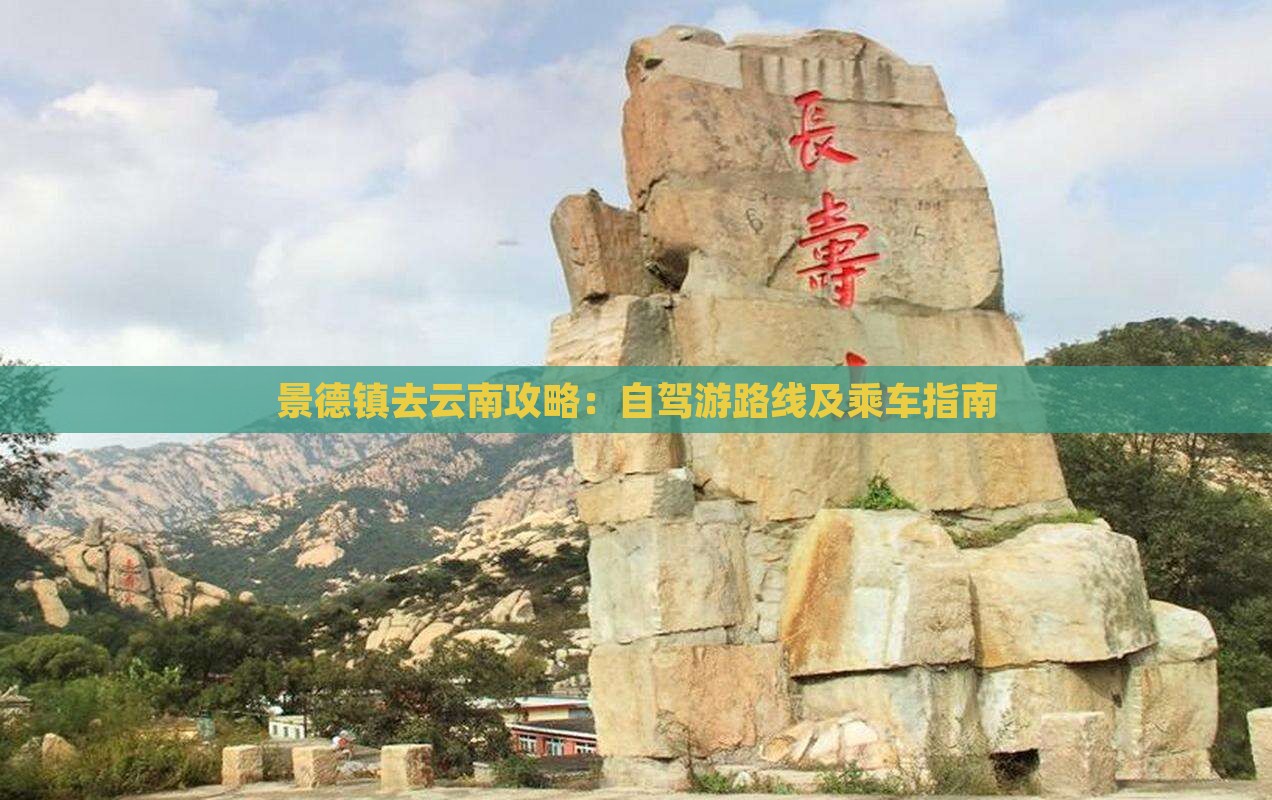 景德镇去云南攻略：自驾游路线及乘车指南