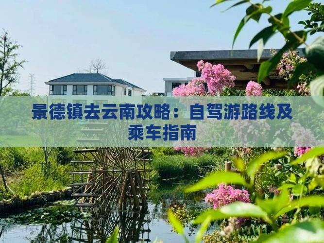 景德镇去云南攻略：自驾游路线及乘车指南