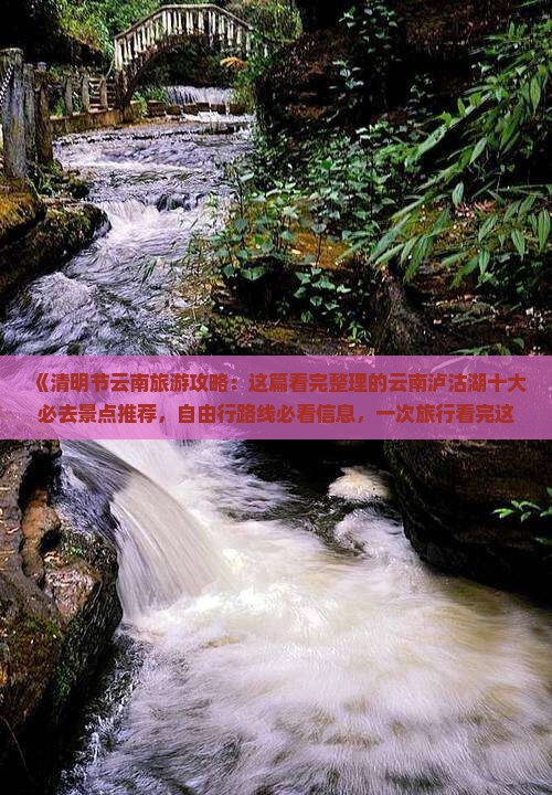 《清明节云南旅游攻略：这篇看完整理的云南泸沽湖十大必去景点推荐，自由行路线必看信息，一次旅行看完这篇就足够！》