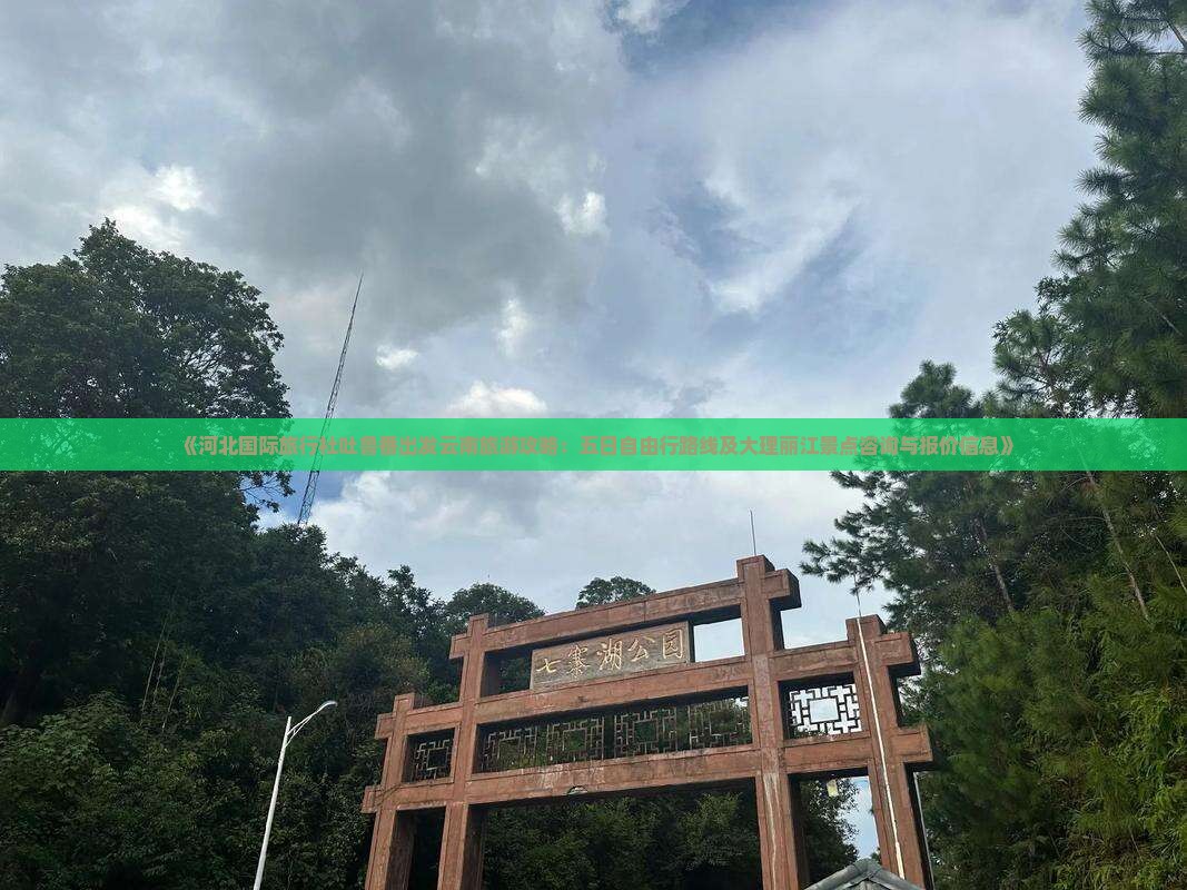 《河北国际旅行社吐鲁番出发云南旅游攻略：五日自由行路线及大理丽江景点咨询与报价信息》