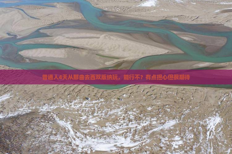 普通人4天从那曲去西双版纳玩，能行不？有点担心但很期待