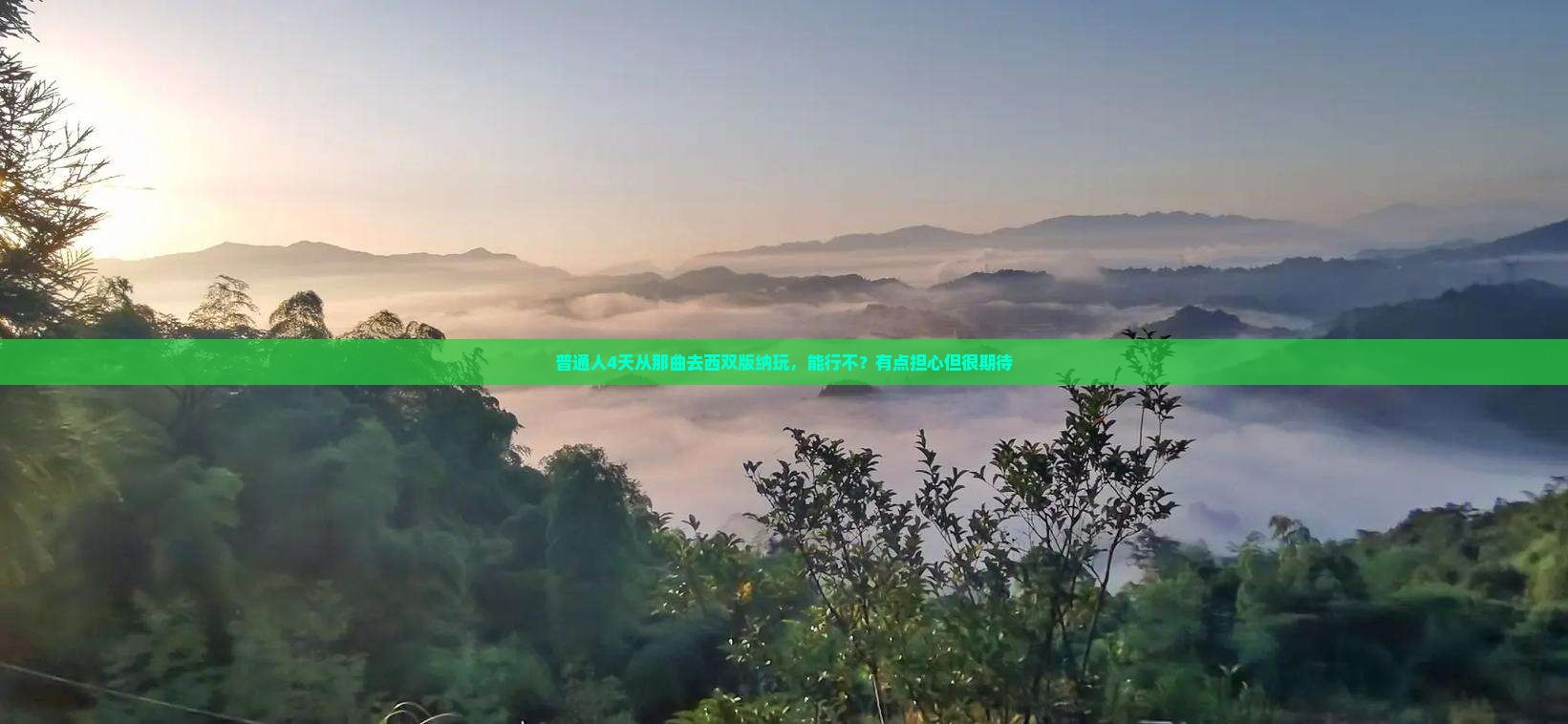 普通人4天从那曲去西双版纳玩，能行不？有点担心但很期待