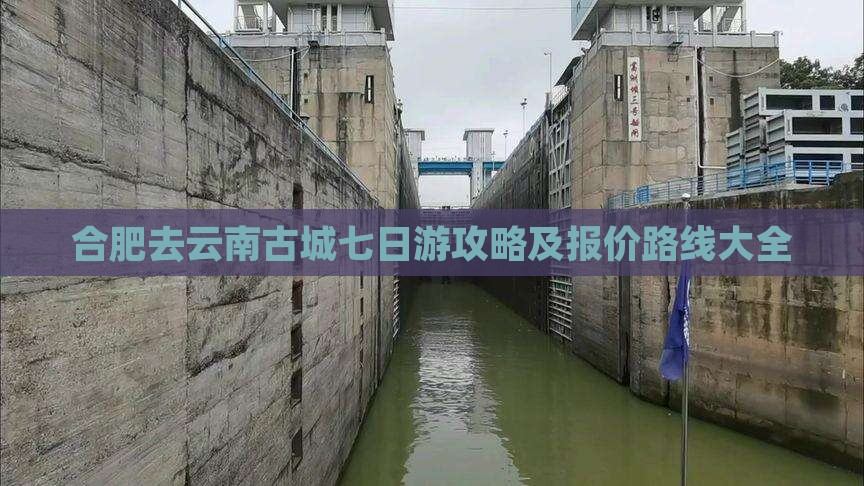 合肥去云南古城七日游攻略及报价路线大全