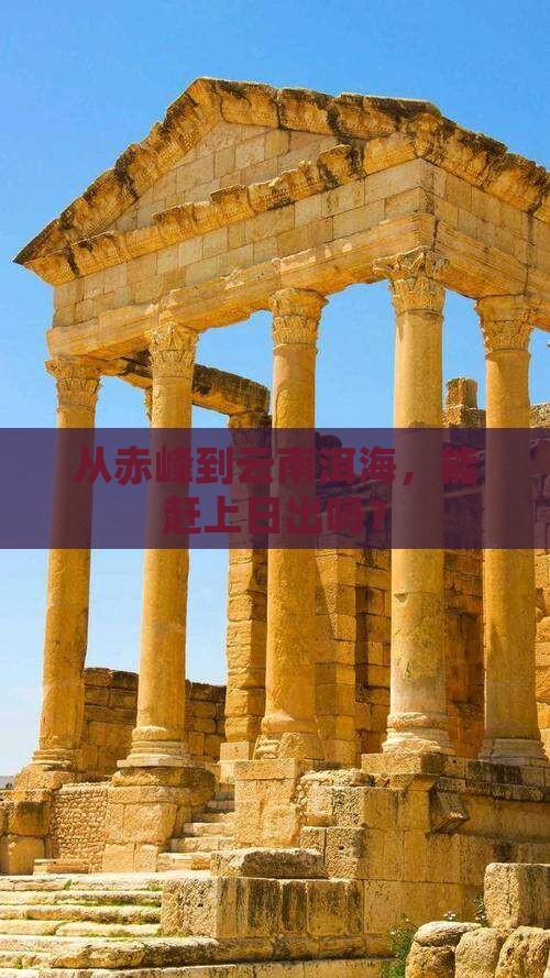 从赤峰到云南洱海，能赶上日出吗？