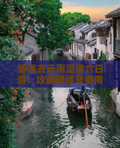 普洱去云南温泉六日游：攻略路线及费用详解