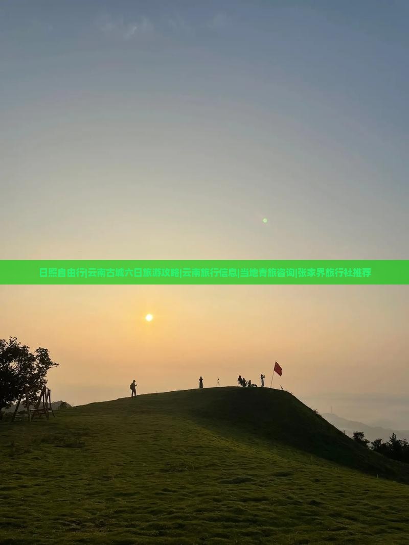 日照自由行|云南古城六日旅游攻略|云南旅行信息|当地青旅咨询|张家界旅行社推荐