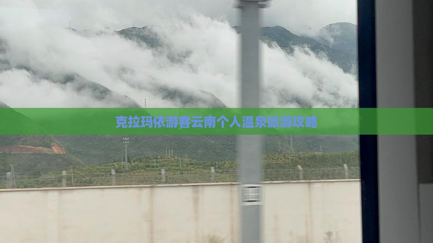 克拉玛依游客云南个人温泉旅游攻略