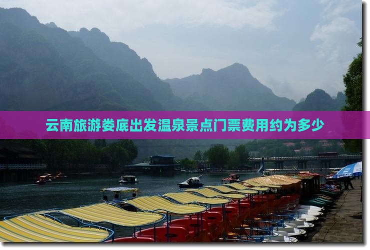 云南旅游娄底出发温泉景点门票费用约为多少