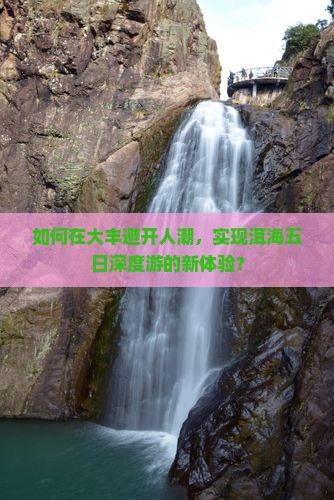 如何在大丰避开人潮，实现洱海五日深度游的新体验？
