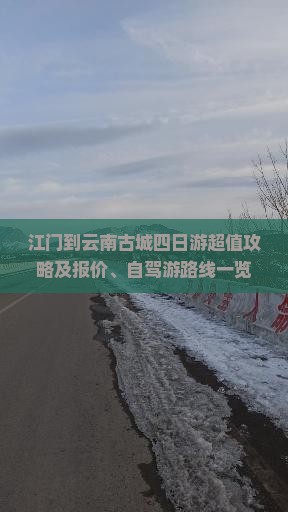 江门到云南古城四日游超值攻略及报价、自驾游路线一览