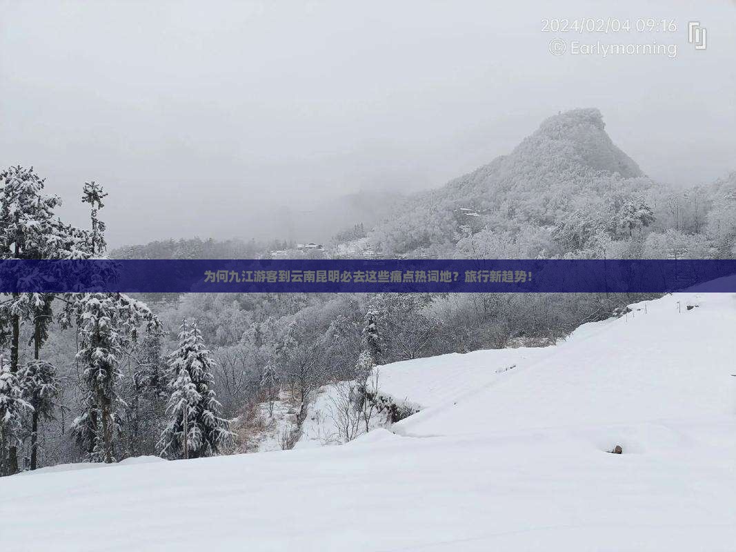 为何九江游客到云南昆明必去这些痛点热词地？旅行新趋势！