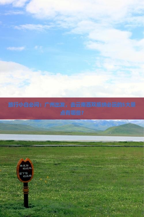 旅行小白必问：广州出发，去云南西双版纳必玩的5大景点有哪些？