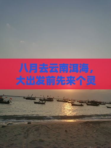 八月去云南洱海，大出发前先来个灵魂拷问？