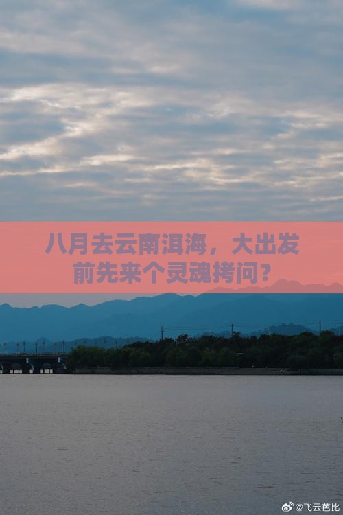 八月去云南洱海，大出发前先来个灵魂拷问？