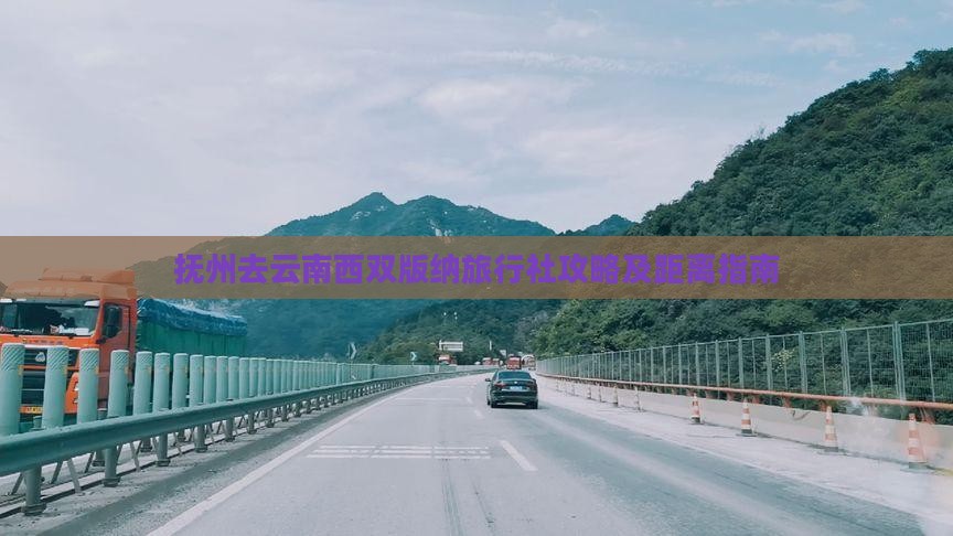 抚州去云南西双版纳旅行社攻略及距离指南