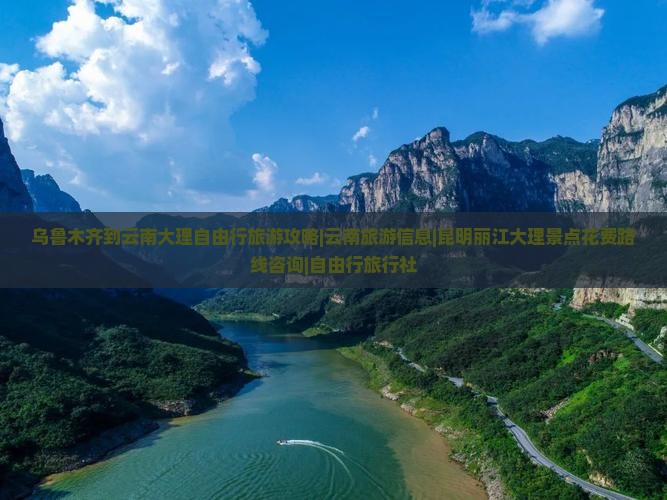 乌鲁木齐到云南大理自由行旅游攻略|云南旅游信息|昆明丽江大理景点花费路线咨询|自由行旅行社