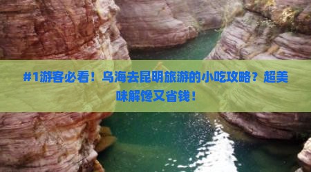 #1游客必看！乌海去昆明旅游的小吃攻略？超美味解馋又省钱！