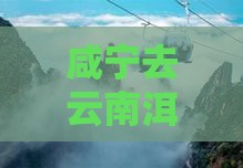 咸宁去云南洱海自由行：详细路线与攻略指南