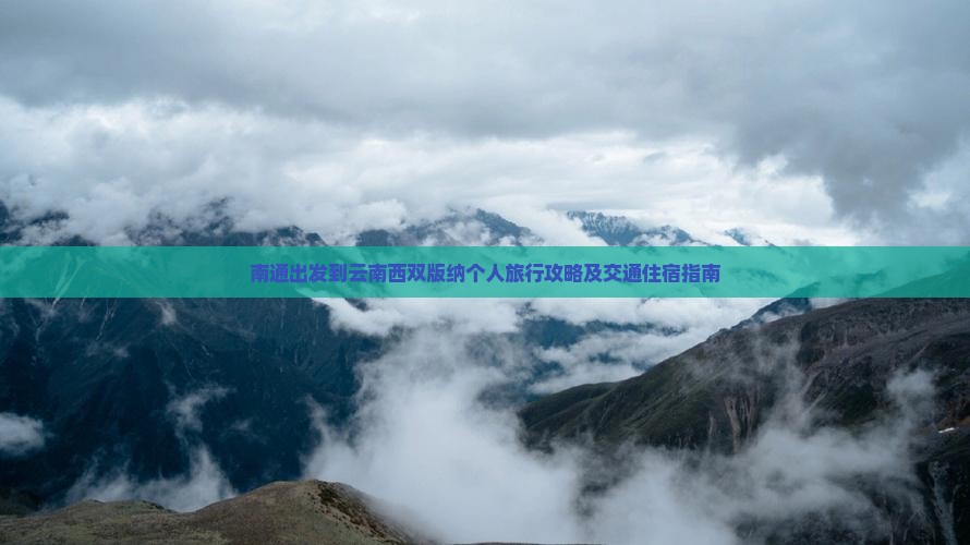 南通出发到云南西双版纳个人旅行攻略及交通住宿指南