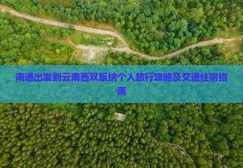 南通出发到云南西双版纳个人旅行攻略及交通住宿指南