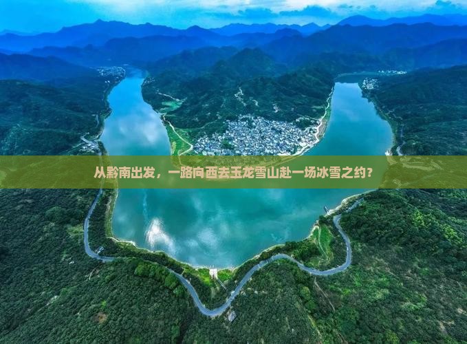 从黔南出发，一路向西去玉龙雪山赴一场冰雪之约？