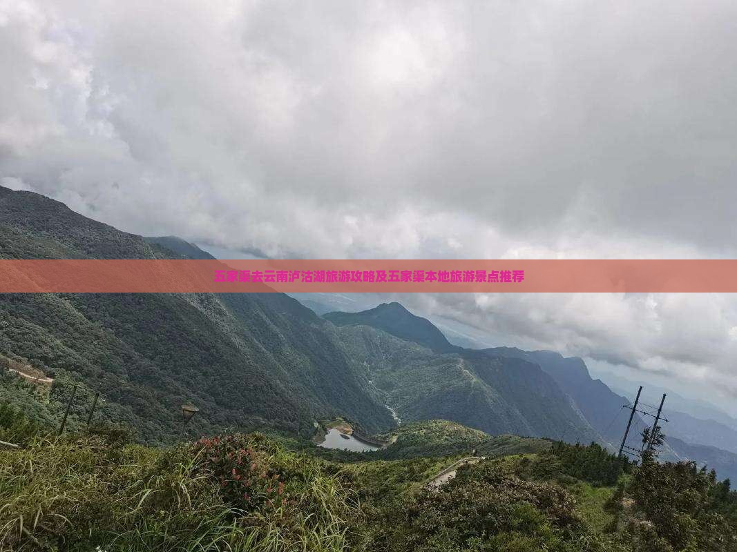 五家渠去云南泸沽湖旅游攻略及五家渠本地旅游景点推荐