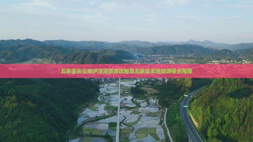 五家渠去云南泸沽湖旅游攻略及五家渠本地旅游景点推荐