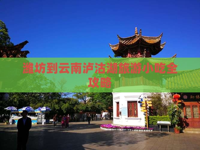 潍坊到云南泸沽湖旅游小吃全攻略