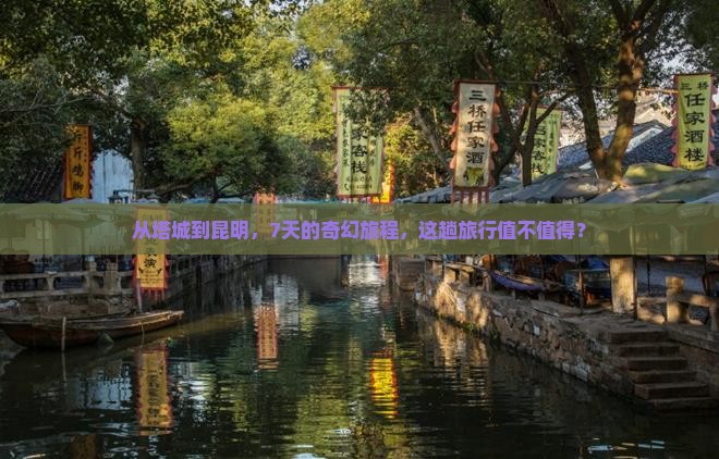 从塔城到昆明，7天的奇幻旅程，这趟旅行值不值得？