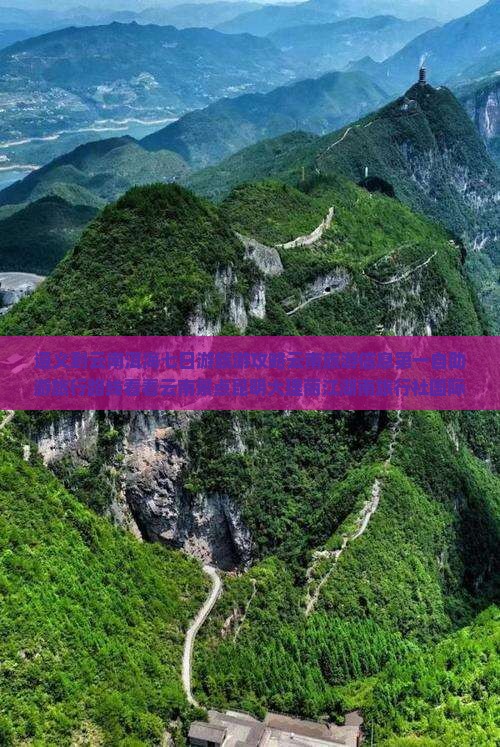 遵义到云南洱海七日游旅游攻略云南旅游信息第一自助游旅行路线看看云南景点昆明大理丽江湖南旅行社国际线路