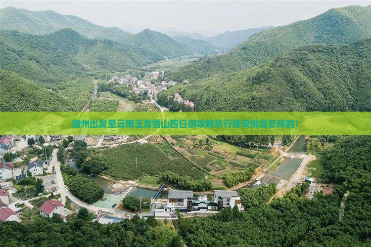 随州出发至云南玉龙雪山四日游攻略及行程安排是怎样的？