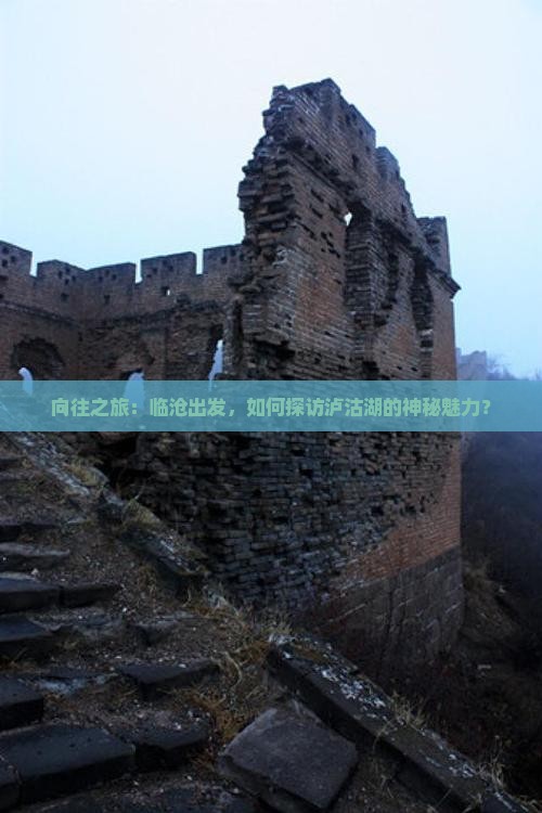 向往之旅：临沧出发，如何探访泸沽湖的神秘魅力？